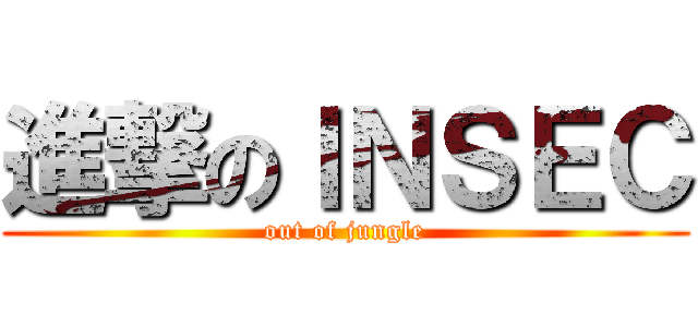 進撃のＩＮＳＥＣ (out of jungle)