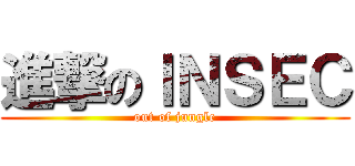 進撃のＩＮＳＥＣ (out of jungle)
