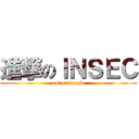 進撃のＩＮＳＥＣ (out of jungle)