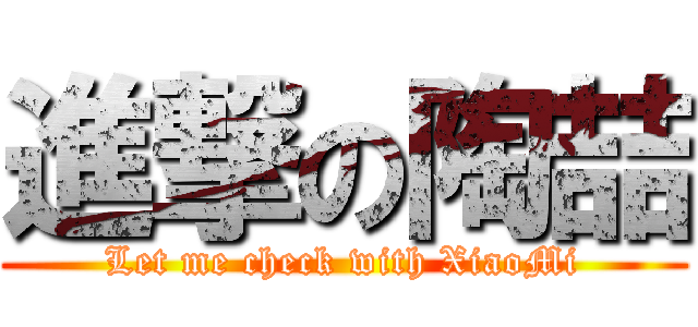 進撃の陶喆 (Let me check with XiaoMi)