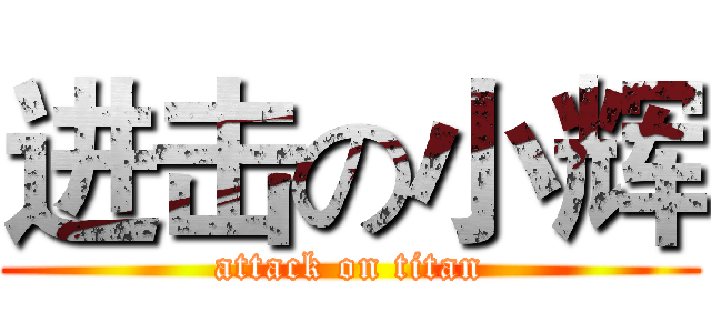 进击の小辉 (attack on titan)