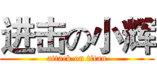 进击の小辉 (attack on titan)