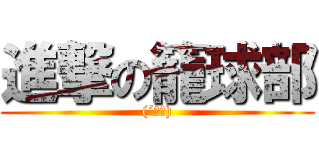 進撃の籠球部 ((´∀｀))