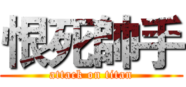 恨死帥手 (attack on titan)