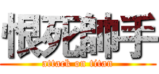 恨死帥手 (attack on titan)