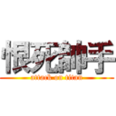 恨死帥手 (attack on titan)