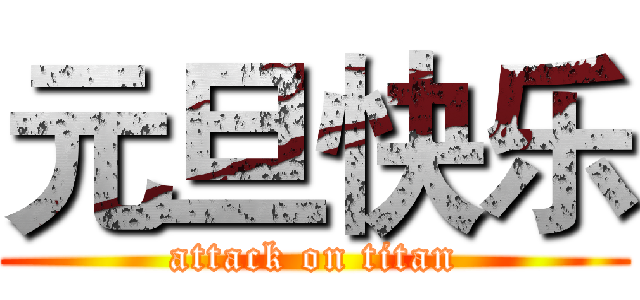 元旦快乐 (attack on titan)