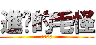 進擊的毛怪 (aaaa)