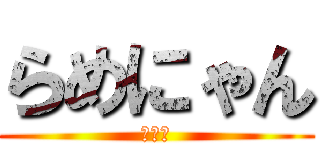 らめにゃん (新鋭隊)