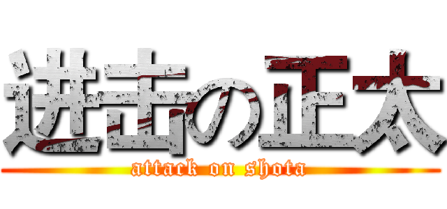 进击の正太 (attack on shota)