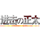 进击の正太 (attack on shota)