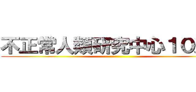 不正常人類研究中心１０週年 ()