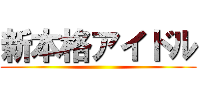 新本格アイドル ()