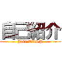 自己紹介 (Join TRSP)