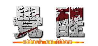 覺 醒 (attack on titan)