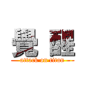 覺 醒 (attack on titan)