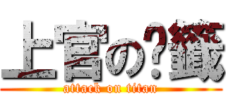上官の譕籤 (attack on titan)