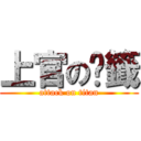 上官の譕籤 (attack on titan)
