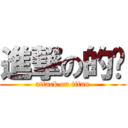 進撃の的咪 (attack on titan)