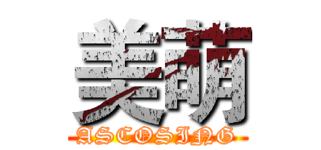 美萌 (ASCOSING)