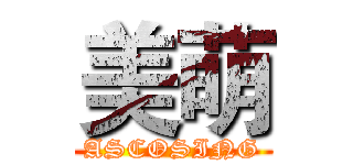 美萌 (ASCOSING)