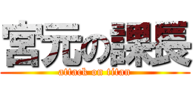 宮元の課長 (attack on titan)