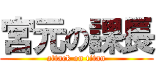 宮元の課長 (attack on titan)