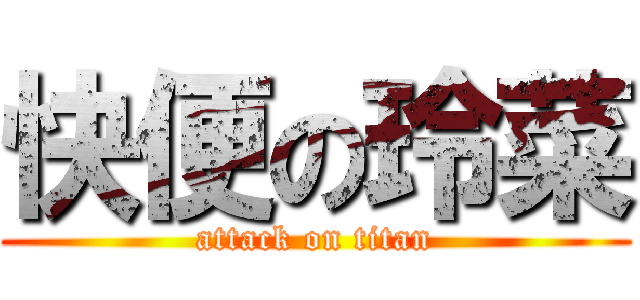 快便の玲菜 (attack on titan)