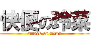 快便の玲菜 (attack on titan)