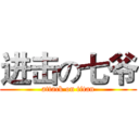 进击の七爷 (attack on titan)