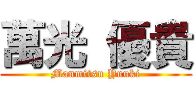 萬光 優貴 (Manmitsu Yuuki)