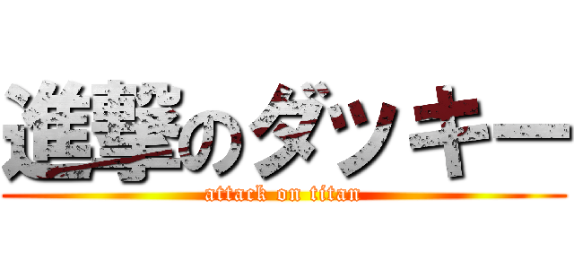 進撃のダッキー (attack on titan)