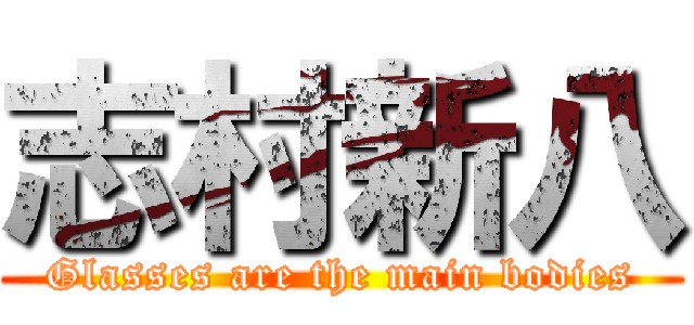 志村新八 (Glasses are the main bodies)