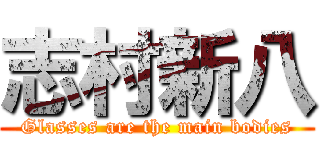 志村新八 (Glasses are the main bodies)