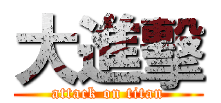 大進擊 (attack on titan)