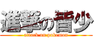 進撃の皆少 (attack on pokemon)
