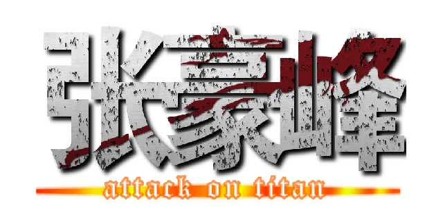 张豪峰 (attack on titan)