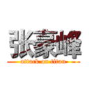 张豪峰 (attack on titan)