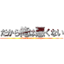 だから俺は悪くない (So I'm not wrong)