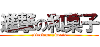 進撃の和菓子 (attack on sweets)