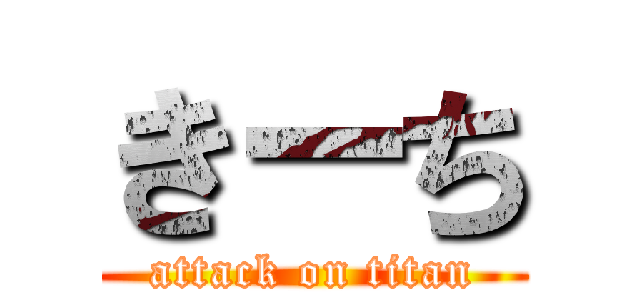 きーち (attack on titan)