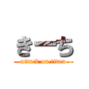 きーち (attack on titan)