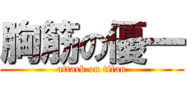 胸筋の優一 (attack on titan)