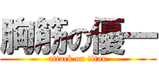 胸筋の優一 (attack on titan)