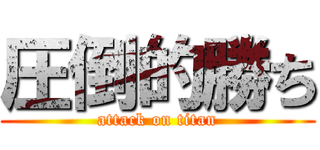 圧倒的勝ち (attack on titan)