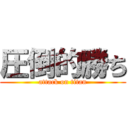 圧倒的勝ち (attack on titan)