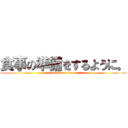 食事の準備をするように。 (attack on titan)