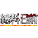 給料日前 (give me money)