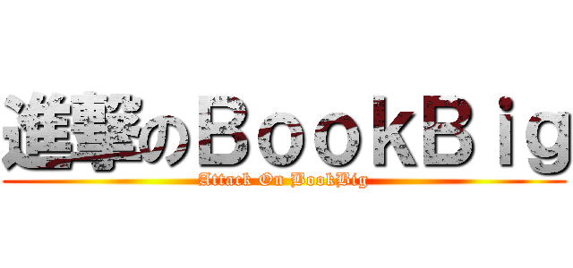 進撃のＢｏｏｋＢｉｇ (Attack On BookBig)