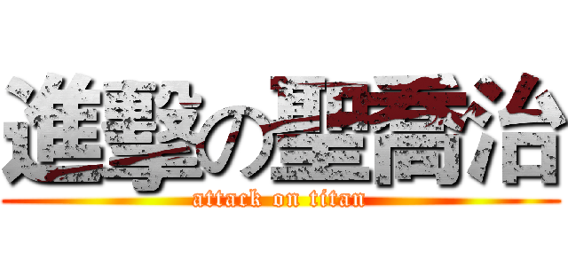 進擊の聖喬治 (attack on titan)